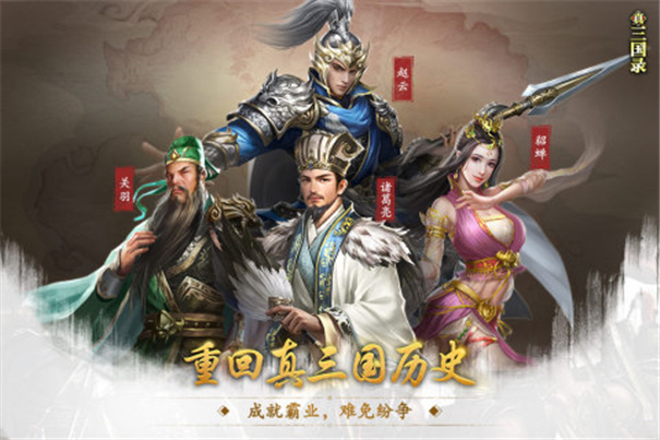 真三国录公测版